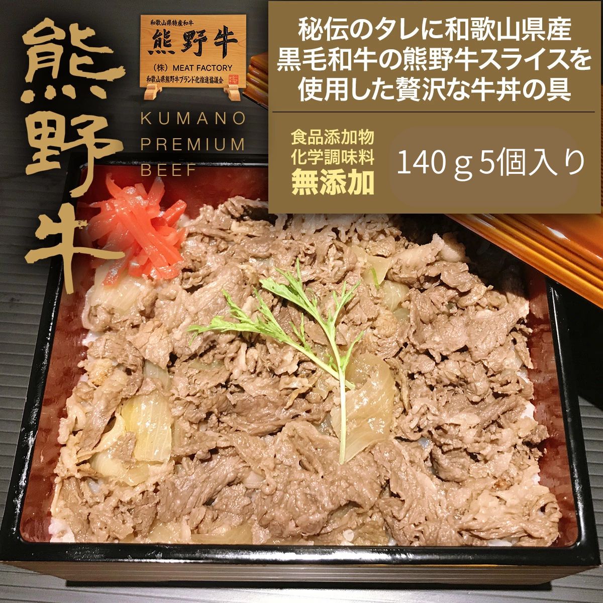 【送料無料】【熊野牛】熊野牛 牛丼の具140g(5個入り) |敬老の日 お歳暮 和歌山 熊野 紀州 肉 お肉 高級 ギフト プレゼント 贈答 自宅用