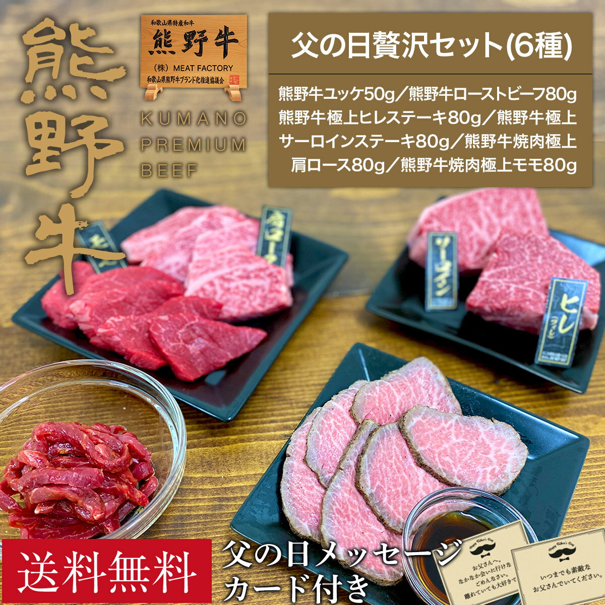 【送料無料】【父の日】父の日贅沢セット(6種) |敬老の日 お歳暮 和歌山 熊野 紀州 肉 お肉 高級 ギフト プレゼント 贈答 自宅用
