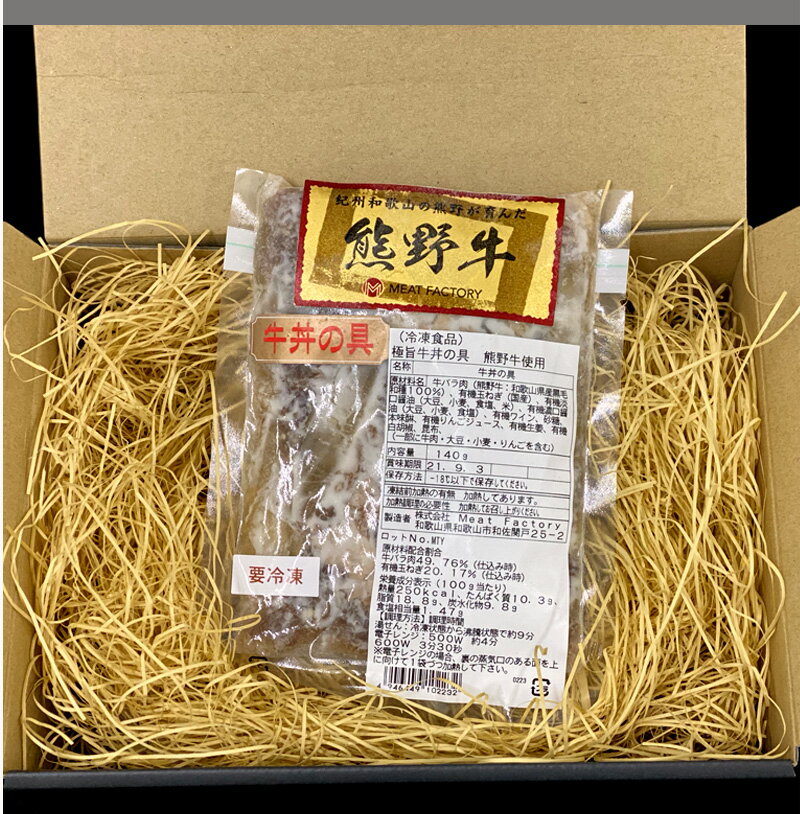 【送料無料】【熊野牛】熊野牛 牛丼の具140g(1個) |敬老の日 お歳暮 和歌山 熊野 紀州 肉 お肉 高級 ギフト プレゼント 贈答 自宅用