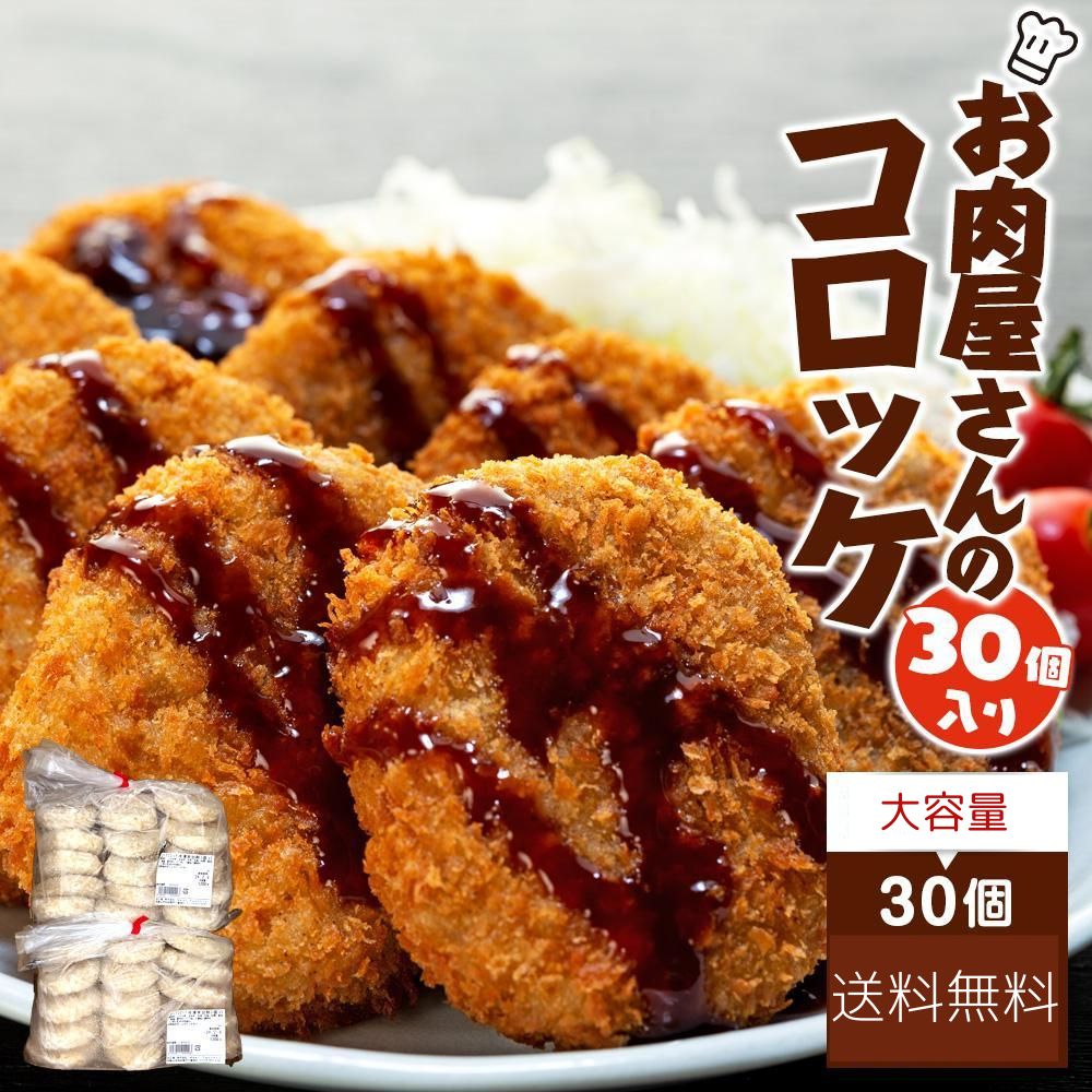 お肉屋さんのコロッケ（80g×30個）