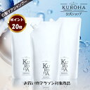【お買い物マラソン対象・ポイント20倍!】詰め替え KUROHA発酵黒髪シャンプー380ml×3 KURO HA オールインワン ヘマチン 白髪 ヘアケア ツヤツヤ オーガニックシャンプー ノンシリコン クロハシャンプー エイジングケア 染めない白髪ケア フルボ酸 サロン品質 UVケア