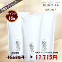 \楽天スーパーSALE限定・今だけ25%OFF・P15倍/ 詰め替え KURO HAシャンプー380ml×3 染めない白髪ケア UVケア オールインワン ヘマチン 白髪 ヘアケア ツヤ オーガニックシャンプー ノンシリコン クロハシャンプー エイジングケア ケラチン フルボ酸 髪質改善 敬老の日