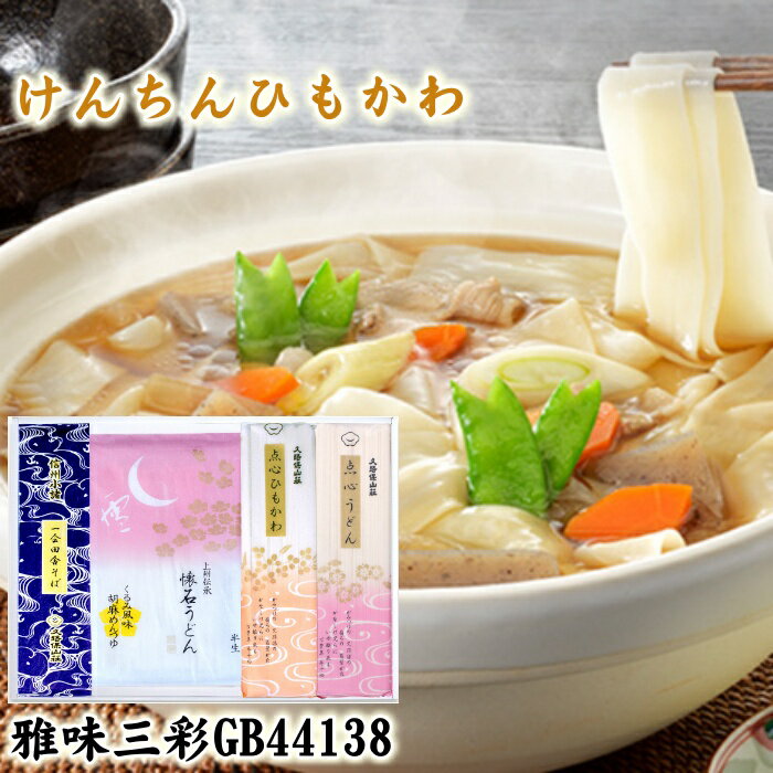 送料無料 お歳暮 ギフト 贈答用 2020 内祝い 点心ひもかわ 点心うどん 田舎そば 懐石うどん めんつゆ そばつゆ 詰め合わせ グルメ ひもかわうどん 手土産 うどん お取り寄せ 半生 乾麺 国産小麦 群馬県産小麦100％ 化粧箱入 包装済み のし対応 お手頃 雅味三彩B18