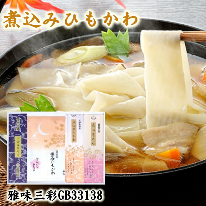 送料無料 お礼 お返し 内祝い ギフト 贈答用 懐石ひもかわ 点心ひもかわ 点心うどん 田舎そば 詰め合わせ ちょっと贅沢 お取りせ グルメ ひもかわうどん 手土産 うどん 半生ひもかわ 乾麺 国産小麦 群馬県産小麦100％ 化粧箱入 包装済 のし対応 お手頃価格 雅味三彩B16のサムネイル