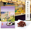 お取り寄せ グルメ 国産素材 群馬県産小麦100% 黒かりんとう 黒糖味 沖縄県産黒糖 (80g)玄米米粉 米油 与那国島産 ビターな味わい お手頃価格