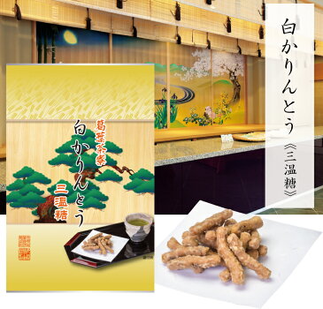 【群馬県産小麦100%】白かりんとう 三温糖味(80g)【久路保山荘】