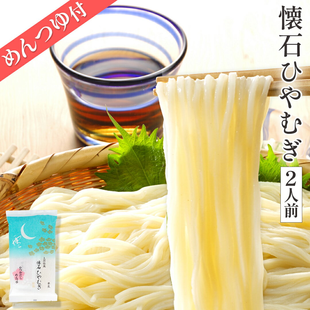 乐天商城 - 【単品】懐石ひやむぎ かつおだしめんつゆ付 1袋2人前入り 時短調理 簡単ランチ お昼ご飯