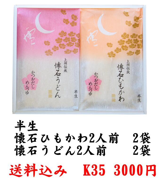 お歳暮 内祝い ギフト 贈答用 送料込み うどん2袋 ひもかわうどん2袋 つゆ付 2人前 各2袋セット 化粧箱入 群馬県産小麦100％ ちょっと贅沢 お取り寄せ グルメ ひもかわうどん 手土産 一番人気 半生 国産小麦 のし対応 懐石ひもかわ 郷土料理 お手頃価格