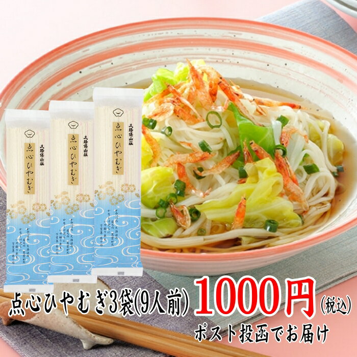 楽天うどんギフトの製造直販久路保山荘1000円 ポッキリ 乾麺 ひやむぎ 3人前 270g×3袋入 簡易箱入り ご自宅用 保存食 常備品 おうちごはん おすすめ 人気 ツルツル しこしこ 干めん 本物志向 保存に便利 ポスト投函