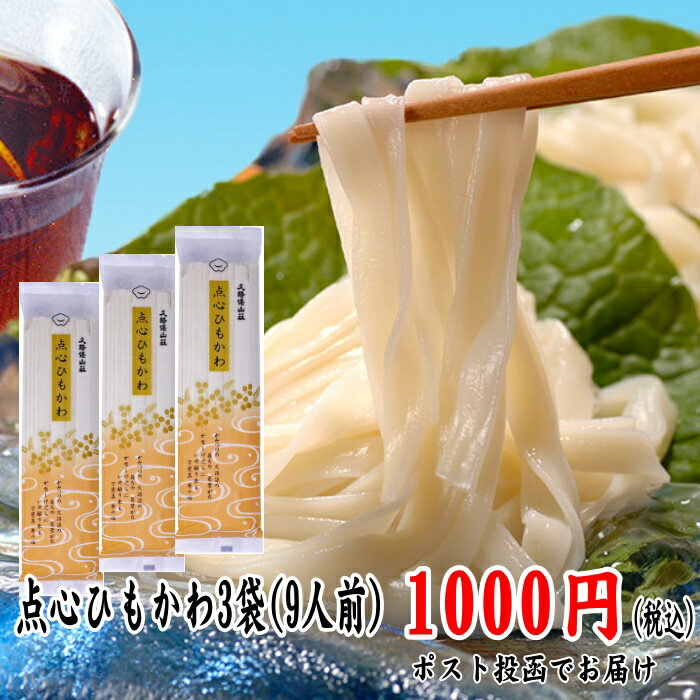 1000円 ポッキリ 乾麺 ひもかわ 3人前 270g×3袋入 簡易箱入り ご自宅用 保存食 常備品 おうちごはん おすすめ 人気 ツルツル しこしこ 干うどん 本物志向 保存に便利 ポスト投函
