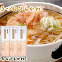 送料込み お祝い 手土産 お返し 内祝い ギフト グルメ ちょっと贅沢 お取り寄せ 贈答用 ひもかわ 詰め合わせ 3人前 6袋入 うどん 乾麺 国産小麦 群馬県産小麦100% 化粧箱入 包装済 のし対応 群馬の郷土料理 煮込みひもかわ 保存に便利 お手頃価格