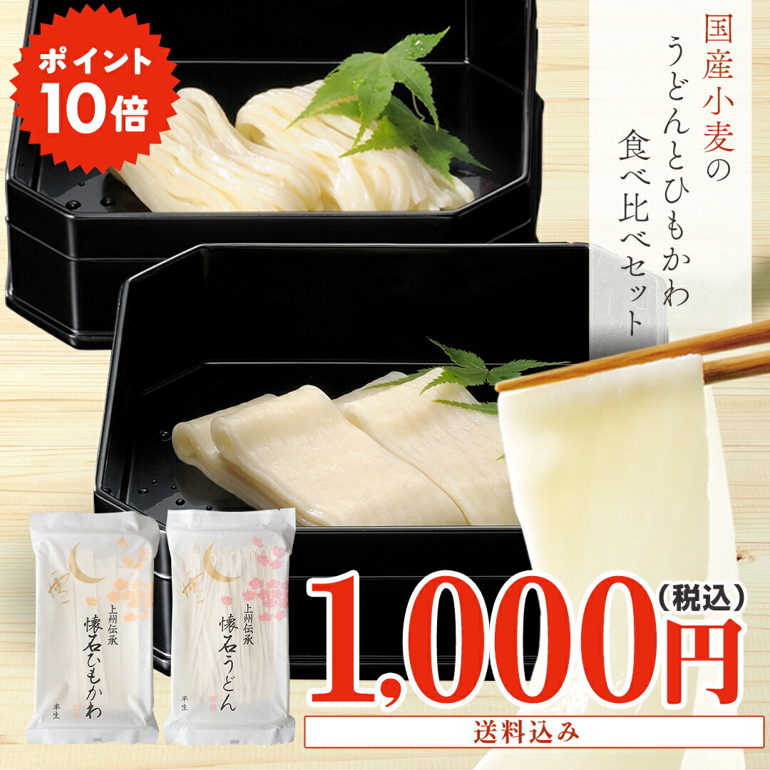 【送料込み価格】久路保山荘 半生めんお試しセット 懐石ひもかわ・懐石うどん 各1袋 1,000円均一