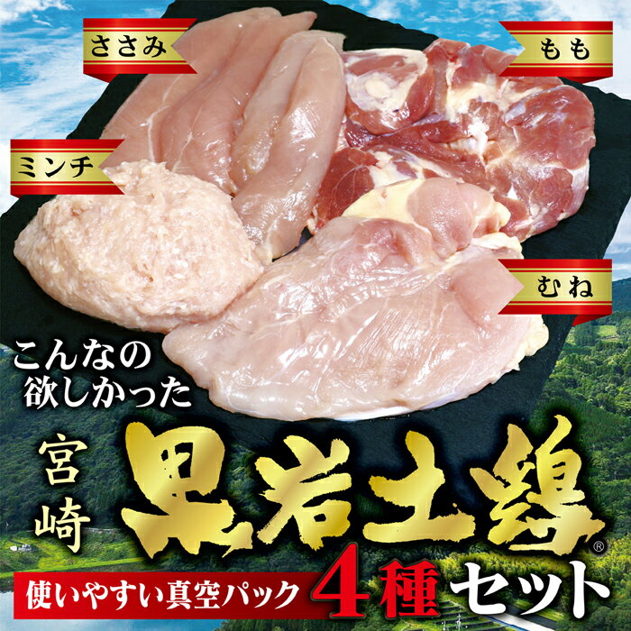 黒岩土鶏（4種セット） 夏休みのBBQに 敬老の日 健康鶏 ギフト 焼き鳥に 鍋物に 各部位ご利用いただけます