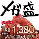 【豚肉】 鹿児島 県産♪ 黒豚 の切り落とし こま切れ 小間切れ メガ盛り 業務用 1kg 　【豚肉】 鹿児島 県産♪ 黒豚 の切り落とし こま切れ 小間切れ メガ盛り 業務用 1kg スーパーセール05P12Jul14 【RCP】