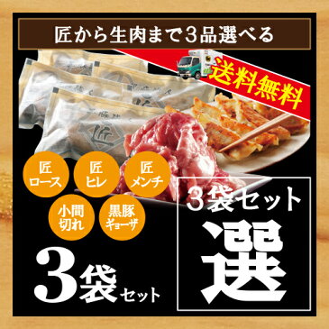 ＜母の日＞＜父の日＞ギフト プレゼント【送料無料】【選べる黒豚職人匠3袋セット】/選べる匠/ 黒豚とんかつ　かごしま黒豚 鹿児島【ヒレカツ ロースカツ メンチカツ　こま切れ　一口餃子 】匠 3袋セット 豚肉 トンカツ 簡単 惣菜【RCP】t-3-3