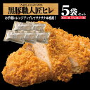 【黒豚職人匠ヒレカツ5袋】/黒豚匠ヒレ5/ レンジで簡単 かごしま黒豚 黒豚職人匠(油調済)惣菜 黒豚 とんかつ ヒレ トンカツ 豚肉 豚カツ 【黒豚職人匠ヒレカツ5袋】/黒豚匠ヒレ5/ レンジで簡単 かごしま黒豚 黒豚職人匠(油調済)惣菜 黒豚 とんかつ ヒレ トンカツ 豚肉 豚カツ