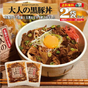 【1000円ポッキリ＆ポイント5倍】豚丼 送料無料 丼 黒豚 鹿児島 丼ぶり 肉 うどん 豚肉 時短 簡単 調理 つゆだく 長期保存 レトルト【楽天豚丼ランキング1位獲得】/豚丼2P/黒かつ亭 お取り寄せ