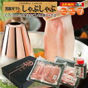 送料無料 しゃぶしゃぶ 黒豚 ギフト 鹿児島 ギフトセット ...