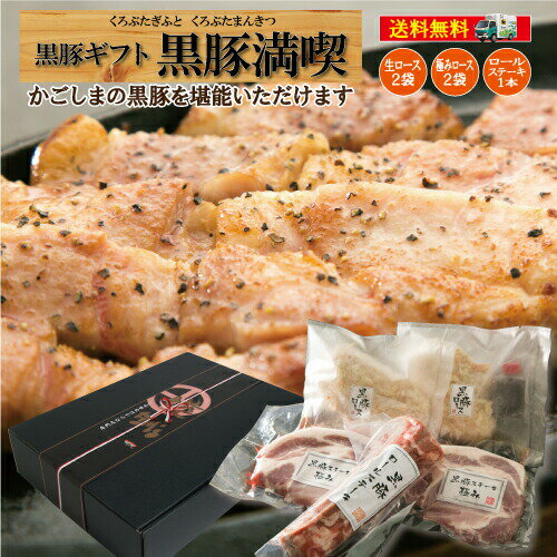 【期間限定ポイント10倍】送料無料 ギフト 黒豚 鹿児島 ギフトセット プレゼント 贈り物 トンカツ 生ロースかつ 上ロース　ロールステーキ 豚肉 詰め合わせ/黒豚生とんかつギフトD/黒かつ亭