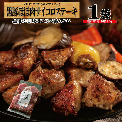 【3日間限定★P5倍＆限定クーポン配布!!】サイコロ ステーキ 黒豚 ほほ肉 おつまみ 晩酌 鹿児島 プレゼ..