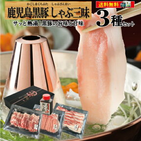 【マラソン限定価格＆ポイント5倍★】母の日 しゃぶしゃぶ 肉 黒豚 ギフト 卒業 入学 就職 祝い 贈り物 送料無料 プレゼント 鹿児島 冷凍 ロースしゃぶ バラしゃぶ 肩ロースしゃぶ ポン酢 鍋/黒豚しゃぶ三昧/黒かつ亭 お取り寄せ【月間優良ショップ受賞】