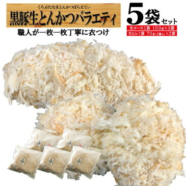 【3日間限定!!クーポンで29%OFF】とんかつ トンカツ 冷凍 黒豚 ロース ヒレ 生 ギフト 鹿児島 お手軽 時短 プレゼント 生とんかつ 生トンカツ セット/生バラエティ/黒かつ亭