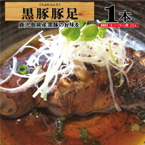 とんそく 黒豚 豚 おかず 一品 冷凍 鹿児島 コラーゲン 仕送り ポン酢/豚足/黒かつ亭 お取り寄せ【月間優良ショップ受賞】のサムネイル
