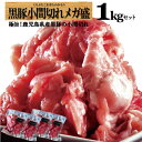 【期間限定!ポイント5倍＆5%OFF】黒豚 肉 鹿児島 豚 小間 コマ こま切れ肉 かごしま黒豚　豚肉 真空 パック 小分け 便利 鹿児島県産黒豚 こま切れ 1kg/a黒豚こま切れ4/送料別 黒かつ亭