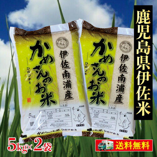 米 仕送り 送料無料 10k 鹿児島県産 伊佐米 精米 産地直送 白米(5k×2袋)...