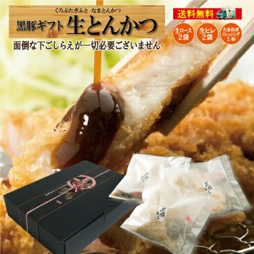 送料無料 プレゼント ギフト 黒豚 鹿児島 生とんかつ ギフトセット トンカツ ロース ヒレ ドレッシング プレゼント 贈り物 とんかつ セット/黒豚生とんかつギフトB/黒かつ亭