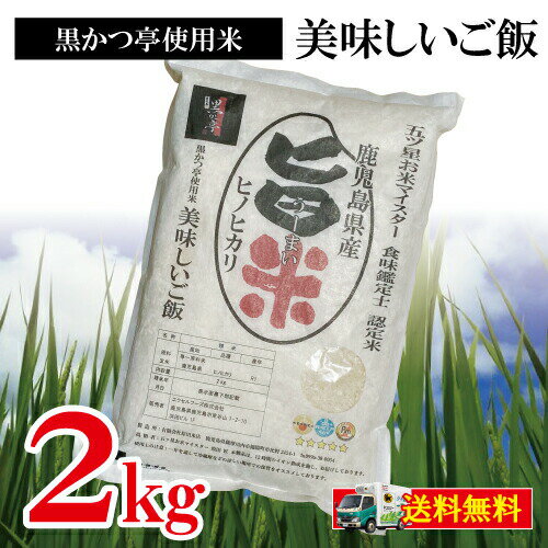 米 送料無料 ヒノヒカリ 精米 鹿児島県産 産地直送 ご飯 白米/旨米2k/黒かつ亭...