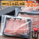 母の日 ギフト しゃぶしゃぶ 肉 黒豚 1kg 鹿児島 冷凍 内祝い 送料無料 贈り物 ロース バラ ポン酢/黒豚ギフトしゃぶセットC/黒かつ亭 お取り寄せ【月間優良ショップ受賞】