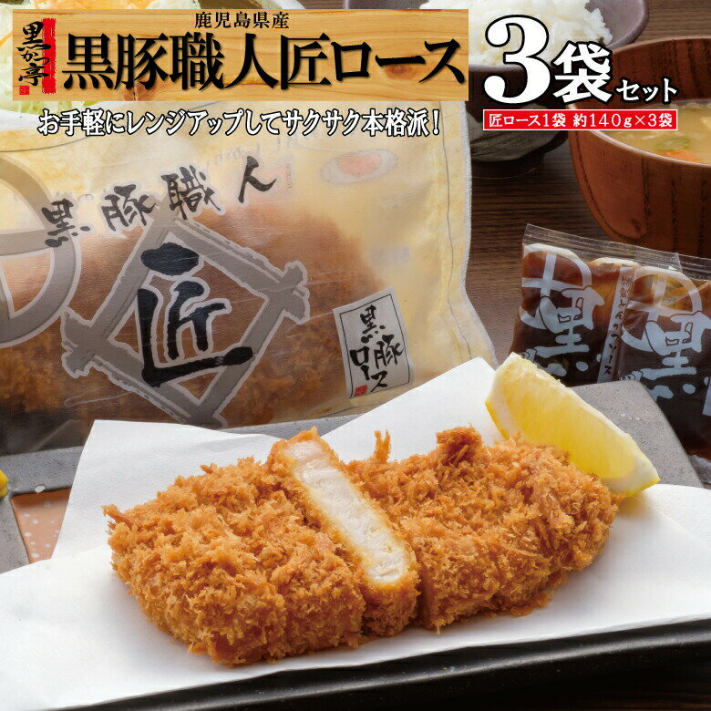 【期間限定価格＆ポイント5倍★】トンカツ とんかつ 冷凍 黒豚 鹿児島 レンジ 豚肉 ロース 仕送り 油調済 お手軽 プレゼント おかず 惣菜 お弁当/黒豚匠ロース3/黒かつ亭 お取り寄せ【月間優良…