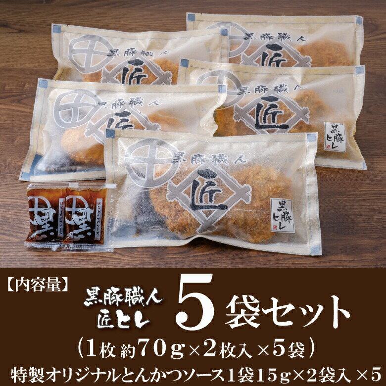 父の日 トンカツ 黒豚 冷凍 とんかつ ギフト ヒレ レンジ 仕送り 簡単 鹿児島 調理済 惣菜 豚カツ/黒豚匠ヒレ5/黒かつ亭 お取り寄せ【月間優良ショップ受賞】 2