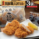 【スーパーDEAL★期間限定ポイントバック】トンカツ とんかつ ヒレ 冷凍 黒豚 ヒレかつ 仕送り 3袋 レンジ 簡単 惣菜 油調済/黒豚匠ヒレ3/黒かつ亭 お...