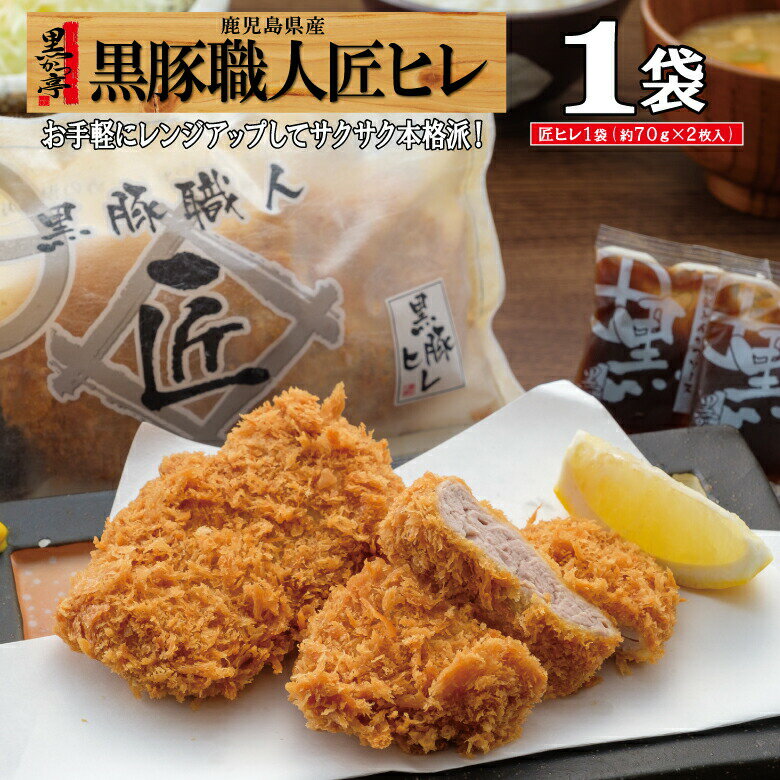 【期間限定ポイント5倍＆クーポンで最大10%OFF】トンカツ 黒豚 ヒレカツ ソース 冷凍 とんかつ ヒレ レンジ 仕送り 簡単 鹿児島 惣菜 お弁当 おかず 時短 油調済/黒豚匠ヒレ1/黒かつ亭 お取り寄せ【月間優良ショップ受賞】のサムネイル