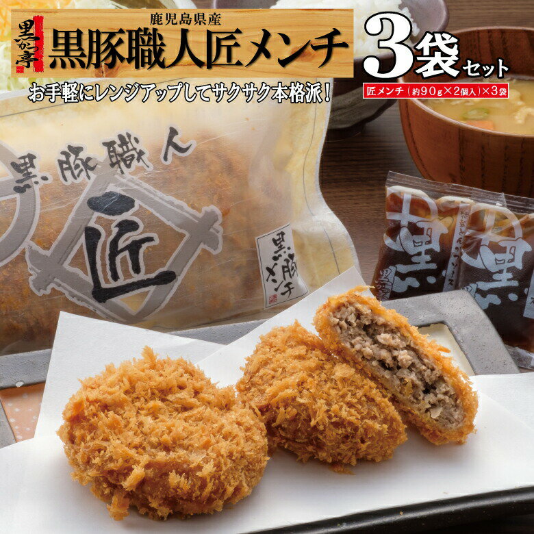 【3日間限定★P5倍＆限定クーポン配布!!】メンチ レンジ 鹿児島 黒豚 冷凍 食品 時短 簡単 仕送り 惣菜 おかず 調理済/匠メンチ3/黒かつ亭 お取り寄せ【月間優良ショップ受賞】