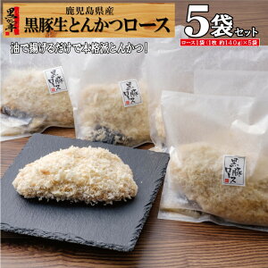 お歳暮 黒豚 鹿児島 ギフト プレゼント ロース トンカツ 生 とんかつ 仕送り 冷凍 ご家庭 調理 急速冷凍 贈り物/黒豚生ロース5/5袋 黒かつ亭 お取り寄せ【月間優良ショップ受賞】