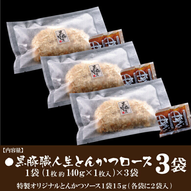 黒豚 鹿児島 ロース 生 とんかつ トンカツ セット 豚 肉 仕送り 家庭 調理 冷凍/黒豚生ロース3袋/黒かつ亭 お取り寄せ【月間優良ショップ受賞】 2