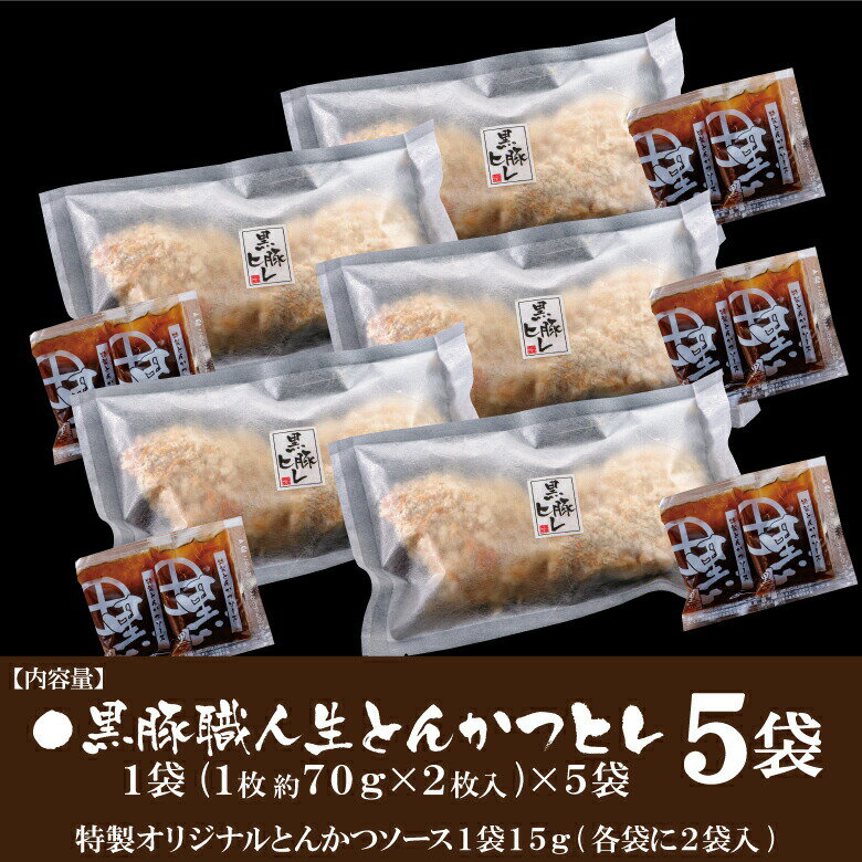 【土・日限定★クーポン配布＆P5倍】父の日 御中元 黒豚 鹿児島 トンカツ とんかつ ヒレ 生 ギフト 冷凍 時短 仕送り お手軽 調理 鹿児島黒豚/黒豚生ヒレ5/黒かつ亭 お取り寄せ【月間優良ショップ受賞】 2