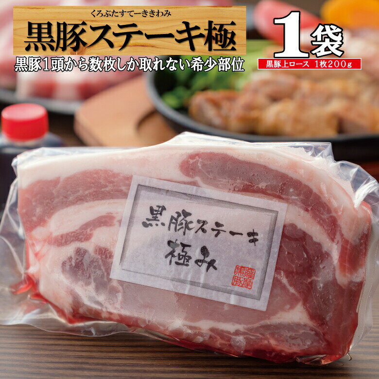 【スーパーDEAL★期間限定ポイントバック】ステーキ 黒豚 トンテキ 鹿児島 ロース ステーキソース 豚肉 仕送り 黒豚ステーキ 極み ロース 肉 厚切り/黒豚極み/黒かつ亭 お取り寄せ【月間優良ショップ受賞】のサムネイル