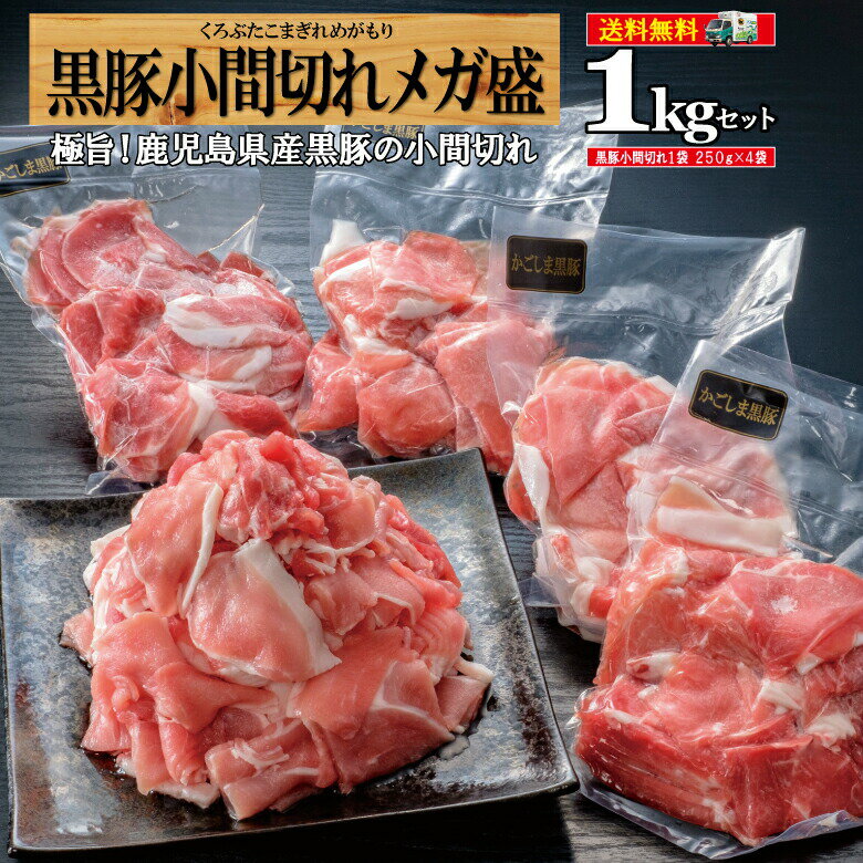 【3日間限定★P5倍＆限定クーポン配布!!】豚肉 切り落とし 送料無料 黒豚 鹿児島 国産 冷凍 長 ...