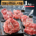 【スーパーDEAL★期間限定ポイントバック】黒豚 肉 鹿児島 豚 小間 こま切れ 仕送り 豚肉 真空 パック 小分け 便利 鹿児島県産黒豚 国産 1kg 送料別/a黒豚こま切れ4/黒かつ亭 お取り寄せ【月間優良ショップ受賞】 1