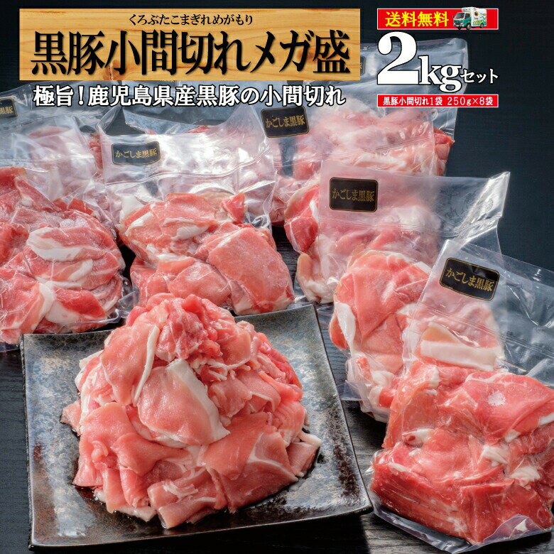 豚肉 切り落とし 豚こま 黒豚 送料無料 業務用 肉 仕送り 冷凍 鹿児島県産黒豚 真空 2kg 豚小間 豚コマ【総合ランキ…