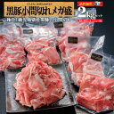 豚肉 切り落とし 豚こま 黒豚 送料無料 業務用 肉 仕送り 冷凍 鹿児島県産黒豚 真空 2kg 豚 ...