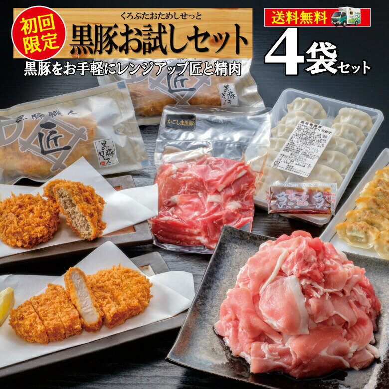 鹿児島産黒豚 ロースカツ メンチカツ こま切れ 一口餃子 送料無料 お試しセット ◇内容量・サイズ◇ ロース約140g(ソース30g付き)×1、メンチ約90g(ソース30g付き)×2、こま切れ250g×1、一口餃子1個10g×15個×1P ◇原材料◇ ◆ロースとんかつ(ロース豚肉(黒豚100%)、衣(パン粉、小麦粉、ショートニング、還元水あめ、イースト、食塩、砂糖)、植物油脂(国内製造)、食用調合油、卵、食塩)/加工でん粉、増粘多糖類、pH調整剤、乳化剤、イーストフード、V.C◆メンチ(豚肉(黒豚100%)、玉葱、衣(パン粉、小麦粉、ショートニング、還元水あめ、イースト、食塩、砂糖)、植物油脂(国内製造)、食用調合油、ソース(野菜・果実(玉葱、トマト、りんご、その他)、糖類(砂糖、糖みつ)、食塩、コーンスターチ、香辛料、蛋白加水分解物)、卵、食塩、香辛料/加工でん粉、増粘多糖類、調味料(アミノ酸等)、pH調整剤、乳化剤、イーストフード、V.C、氷酢酸、カラメル色素、甘味料(甘草、ステビア、サッカリンNa)、V.B1)◆こま切れ（黒豚もも肉、黒豚うで肉◆一口餃子(皮(小麦粉(小麦(国産))、米粉(国産))、食塩、食用植物油脂)、野菜(国産(キャベツ、たまねぎ、ニラ、ねぎ、ニンニク))、黒豚肉(鹿児島産)、黒豚脂(鹿児島産)、豚・鶏エキス、食塩、ごま油、鰹エキス、醸造酢、砂糖、料理酒、こしょう、発酵調味料、椎茸パウダー、唐辛子/加工でん粉、調味料(アミノ酸等)、(一部に小麦・乳成分・豚肉・鶏肉・ごま・大豆を含む)) ◇調理方法◇ 同梱のレシピにてご案内しております ◇賞味期限◇ 冷凍3ヶ月 ◇配送方法◇ 冷凍 ◇配送日・配送時間◇ 注文から3営業日以内発送 ◇お支払い◇ 送料・支払い方法ページを御確認ください ◇注意事項◇ 冷凍保存【黒豚こま切れ1kg】 【黒豚餃子18個入り】 【黒豚ハンバーグ 3個セット】 【黒豚ロースしゃぶ肉 500g】 【黒豚サイコロステーキ】 【黒豚ステーキ極み 3袋セット】 【黒ぶたバラしゃぶ肉 500g】 【黒豚ロールステーキ】 【かごしま肉まん 黒ぶた侍】