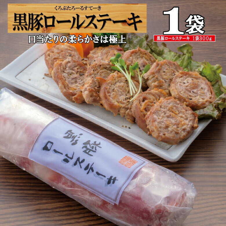 【期間限定!!クーポン配布＆ポイント5倍】ロールステーキ 豚 バラ肉 鹿児島 黒豚 豚肉 プレゼント おかず 仕送り お弁当 ステーキ 冷凍/黒豚ロールステーキ/黒かつ亭 お取り寄せ【月間優良ショップ受賞】