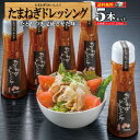 【期間限定ポイント10倍＆最大15%OFFクーポン配布★】たまねぎ ドレッシング 送料無料 和風 5本セット 手作り 仕送り 容器 業務用 玉ねぎ/玉ねぎドレッシング5本/黒かつ亭 お取り寄せ【月間優良ショップ受賞】