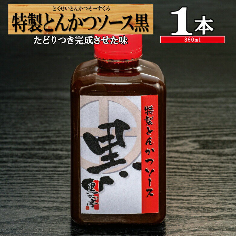 ソース とんかつソース 特製 キャベツ とんかつ 専門店 オリジナル トンカツソース 仕送り お弁当/黒ソース/黒かつ亭 お取り寄せ【月間優良ショップ受賞】 1