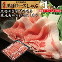 【スーパーDEAL★期間限定ポイントバック】お中元 しゃぶしゃぶ 黒豚 ギフト 鍋 お取り寄せ 黒豚ロース プレゼント 贈り物 豚 肉 冷凍 仕送り 鹿児島/黒...